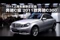 2011上海車展靜態實拍-2011款奔馳C300