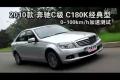 2010款奔馳C級 C180K經(jīng)典型性能測試
