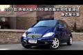 2011款奔馳A級A180靜態展示和性能測試