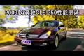 2009款 奔馳（進口）CLS350性能測試