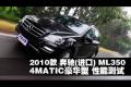 2010款 進口奔馳ML350 4MATIC性能測試