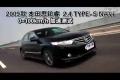2009款思鉑睿2.4 TYPE-S NAVI性能測試