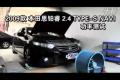 2009款思鉑睿2.4 TYPE-S NAVI功率測試