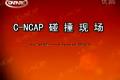 比亞迪F6 C-NCAP碰撞測試表現不錯