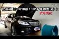 2010款比亞迪G3 1.5MT尊雅型GS-i功率