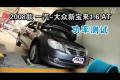 2008款一汽-大眾新寶來(lái)1.6 AT功率測(cè)試