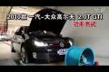 2010款一汽大眾高爾夫GTI 2.0T功率測試