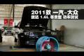 2011款一汽-大眾捷達1.6尊貴型功率測試