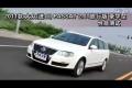 2011款進(jìn)口大眾PASSAT 2.0T旅行版測(cè)試