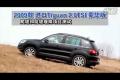 09款進(jìn)口Tiguan 2.0TSI豪華版越野測(cè)試