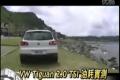 大眾Tiguan2.0 TSI全方位測試 上部