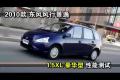 2010款東風風行景逸1.5XL豪華型測試