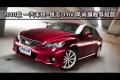 2010款銳志3.0V風(fēng)尚旗艦導(dǎo)航版性能測試