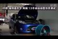 2009款福特嘉年華1.5兩廂手動(dòng)功率測(cè)試