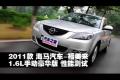 2011款海馬福美來1.6L手動豪華版測試