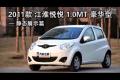 2011款江淮悅悅1.0MT豪華型 性能測試