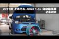 2011款上海汽車-MG3 1.5L自動功率測試