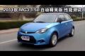 2011款 MG3 1.5L 自動精英版 性能測試