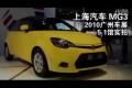 汽車之家2010廣州車展上海汽車MG3實拍