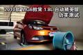 2010款MG6掀背1.8L自動精英版功率測試