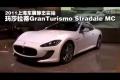 上海車展實拍全新瑪莎拉蒂GranTurismo