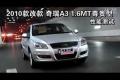 2010款改款奇瑞A3 1.6MT尊貴型性能測試