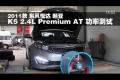 2011款東風(fēng)悅達(dá)起亞K5 2.4L AT功率測(cè)試