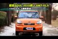 起亞SOUL2010款1.6MT GLS性能測(cè)試