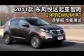 2011款起亞智跑2.4PREMIUM AT四驅測試