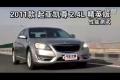 2011款起亞凱尊2.4L精英版 性能測試