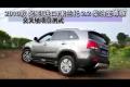 2010款起亞索蘭托柴油版交叉軸項目測試