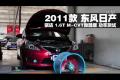 2011款東風日產騏達1.6T M-CVT功率測試