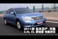 2011款東風(fēng)日產(chǎn)天籟2.0L XL舒適版測試