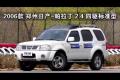 06款鄭州日產(chǎn)-帕拉丁2.4四驅(qū)標(biāo)準(zhǔn)型越野
