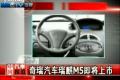 奇瑞汽車瑞麒M5即將上市 展車已經到店
