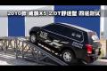 2010款威麟X5 2.0T舒適型 四驅(qū)測(cè)試