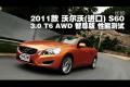 沃爾沃S60 3.0 T6 AWD智尊版性能測試