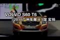 2010廣州車展汽車之家實拍沃爾沃S60 T6