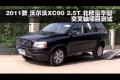 2011款沃爾沃XC90 2.5T交叉軸項目測試