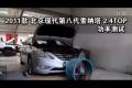 2011款北京現代索納塔2.4TOP功率測試