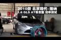2010款現(xiàn)代瑞納1.6L GLS尊貴型功率測(cè)試