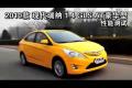 2010款瑞納1.4 GLS AT豪華型性能測(cè)試