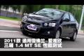 通用雪佛蘭-愛唯歐三廂1.4 MT SE測試