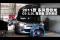 2011款東風(fēng)雪鐵龍C5 2.3尊貴型功率測(cè)試