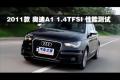 2011款 奧迪A1 1.4T S-line性能測試