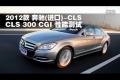 2012款奔馳(進口) CLS 300 CGI性能測試