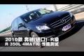2010款奔馳R級 R350L 4MATIC性能測試