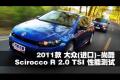 2011款進口大眾 尚酷R 2.0 TSI性能測試