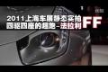 2011上海車展汽車之家實拍-法拉利FF