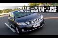 2011款卡羅拉2.0L GLX導航版CVT測試
